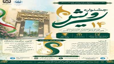 جشنواره «رویش ۱۴» دانشگاه سمنان برگزار شد.